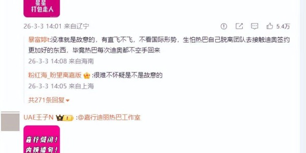 英超直播-迪丽热巴被困迪拜升级！工作人员直飞，只有她转机，网友再曝猛料